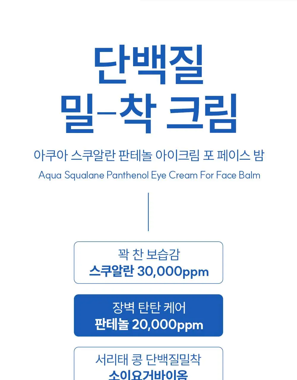 [단백질 아이크림] 에스네이처 아쿠아 스쿠알란 판테놀 아이크림 포 페이스 밤 25g 상세페이지 13